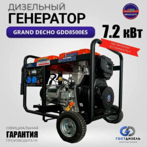 Дизельный генератор Grand Decho GDD8500ES (220В, 7.2 кВт)