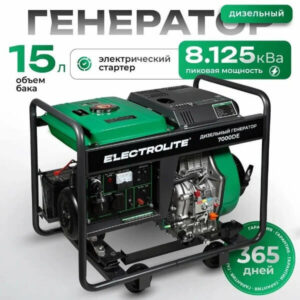 Дизельный генератор Electrolite 7000DE (дизель, 6.5 кВт, 220 В, электрический запуск)