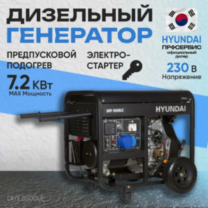 Дизельный генератор Hyundai DHY 8500 LE 7,2 кВт, электрогенератор с ручным и электрозапуском двигателя