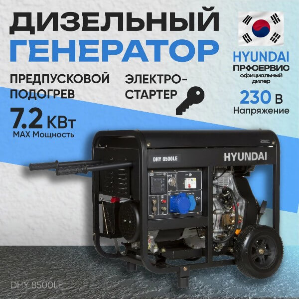 Дизельный генератор Hyundai DHY 8500 LE 7,2 кВт, электрогенератор с ручным и электрозапуском двигателя