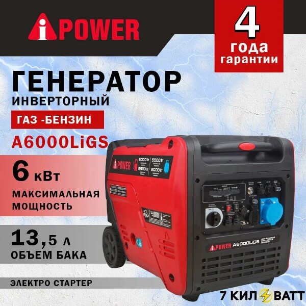 Двухтопливный инверторный генератор A-iPower A6000LiGS (газ/бензин) с электростартером, 5.5 кВт, 230В