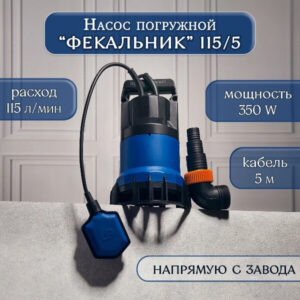 Насос погружной фекальный ДЖИЛЕКС фекальник 115/5