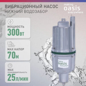 Насос погружной вибрационный making Oasis everywhere VN 0,42/70-10N, нижний забор, для колодца