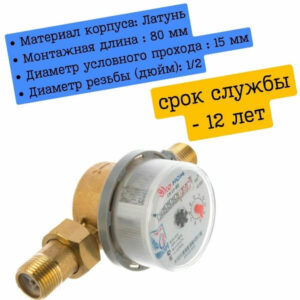 Счетчик воды универсальный ЭКО НОМ СВ 15-80 с КМЧ (комплектом монтажных частей и обратным клапаном)