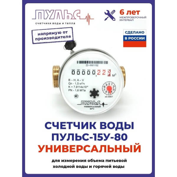 Счетчик воды/водосчетчик Пульс 15У-80, Ду15, 80мм, универсальный, для холодной и горячей воды, безимпульсный
