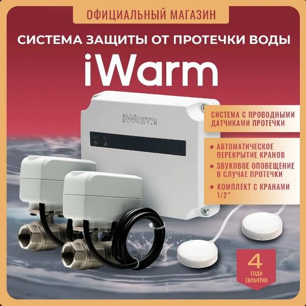 Система защиты от протечки iWarm 1/2