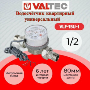 Водосчетчик унив, квартирный, с импульсным выходом, до +90С, 1,5м3, 1/2, 80 мм (NEW) Valtec VLF-15U-I