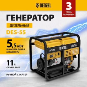 Генератор дизельный DES-55, 5,5 кВт, 230 В, 11 л, ручной стартер Denzel
