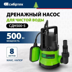 Дренажный насос для чистой воды Сибртех СДН500-5 97262, 500 Вт, напор 8 м, 8000 л/ч