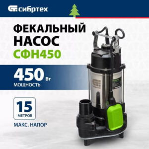 Фекальный насос СИБРТЕХ СФН450 450Вт напор 15 м