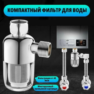 Фильтр для душа многоразовый промывной 40 мкм. Предфильтр для воды
