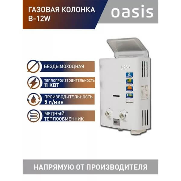 Газовая колонка Oasis B-12W