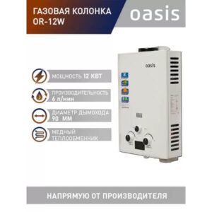 Газовая колонка Oasis OR-12W, 12 кВт