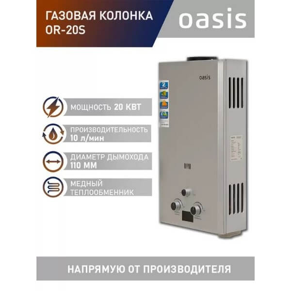 Газовая колонка Oasis OR-20S, 20 кВт