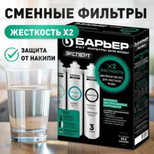 Комплект сменных картриджей "БАРЬЕР эксперт Жесткость х 2/Смягчение х 2", против накипи