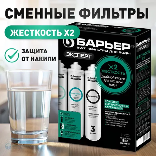Комплект сменных картриджей "БАРЬЕР эксперт Жесткость х 2/Смягчение х 2", против накипи
