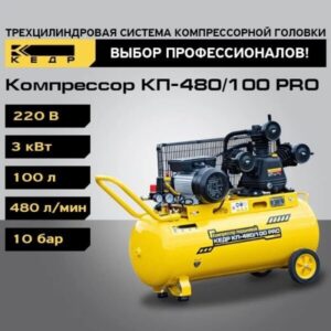 Компрессор поршневой кедр КП-480/100 PRO масляный компрессор, ременной привод, (кВт 3, 480л/мин, 10бар) 3 цилиндра