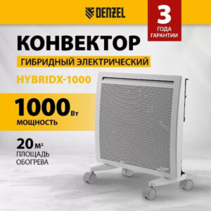 Конвектор гибридный электрический HybridX-1000, ИК нагреватель, цифровой термостат// Denzel
