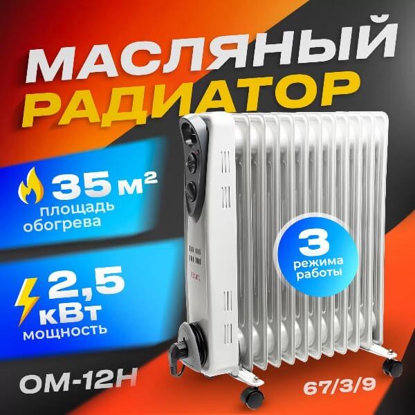Масляный радиатор Ресанта ОМ-12Н 67/3/9