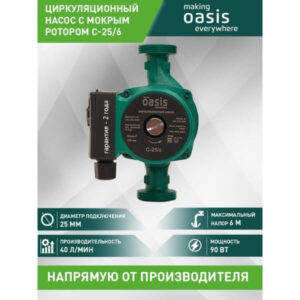 Насос циркуляционный Oasis C-25/6 с мокрым ротором, 180 мм