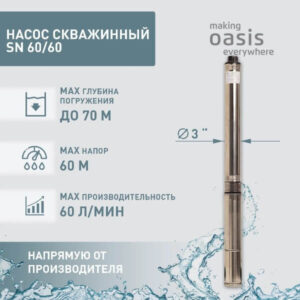Насос погружной скважинный для воды водяной Oasis SN 60/60