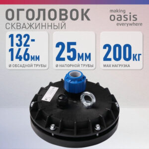 Оголовок скважинный making Oasis everywhere OG-132-146/25