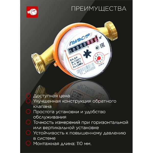 Счетчик воды Пульсар универсальный Ду-15; Qn=1,5 м3/час; L=110мм