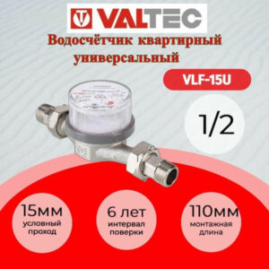 Водосчетчик унив, квартирный, до +90С, 1,5м3, 1/2, 110 мм (NEW) Valtec VLF-15U