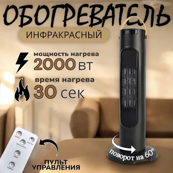 Электрический Напольный Обогреватель для дома / Тепловая пушка/ Тепловентилятор вращающийся с пультом/ 2000w/