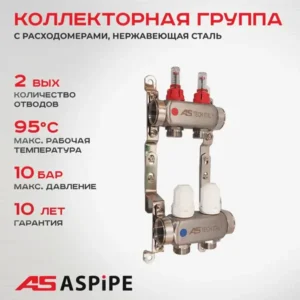 Коллекторная группа ASPiPE (AS-K004) 1"x3/4" на 2 выхода с расходомерами, нержавеющая сталь