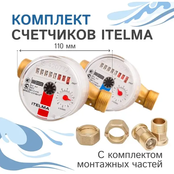 Комплект счетчиков холодной и горячей воды Itelma WFK20. D110 и WFW20. D110