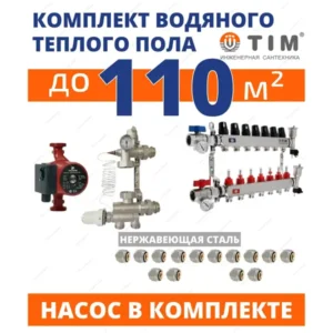 Комплект водяного теплого пола до 110кв/м (нерж.) с насосом