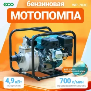 Мотопомпа бензиновая/поверхностный насос ECO WP-703C 4,9 кВт, 700 л/мин, 2" (WP-703C)