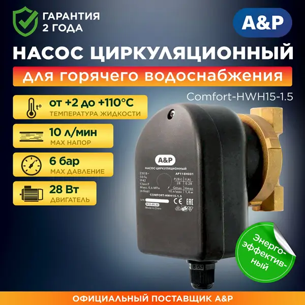 Насос циркуляционный A&P COMFORT-HWH15-1.5