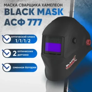 Маска сварщика хамелеон АСФ 777 51ST777