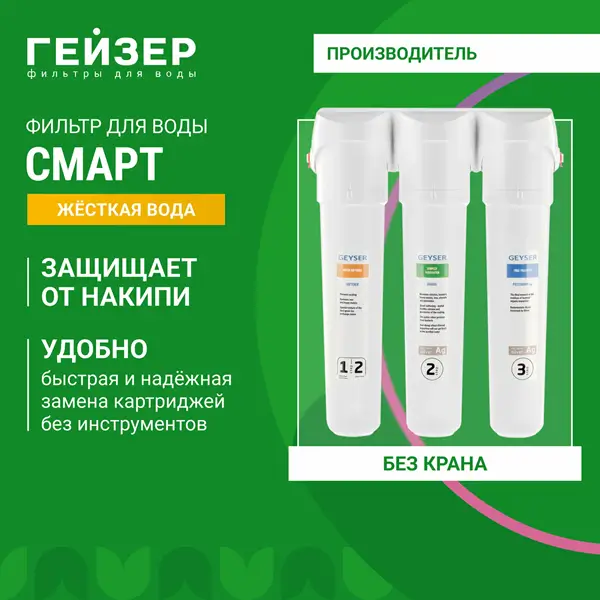 Фильтр для воды под мойку Гейзер Смарт, без крана, уникальные технологий Каталон + Арагон
