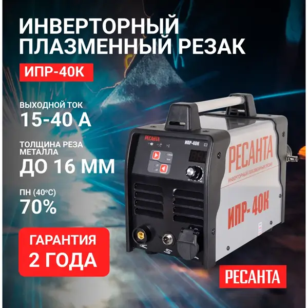 Инверторный плазменный резак (плазморез) Ресанта ИПР-40к, 15 - 40 А