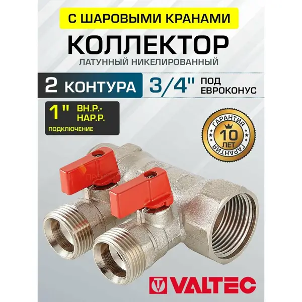 Коллектор с шаровыми кранами 1" x 2 выхода 3/4" Евроконус VALTEC латунный, красные и синие ручки, VTc.580. NE.0602