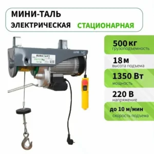 Мини таль электрическая (лебедка) PA 500 (г/п 500 кг, в/п 18м)
