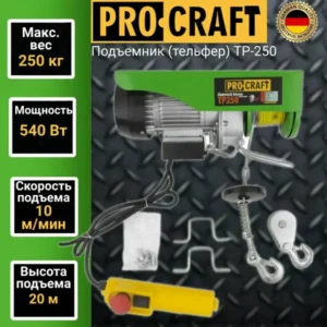 Подъемник (тельфер) Procraft TP250, 0,250 тонн, 540Вт, высота подъема 20м