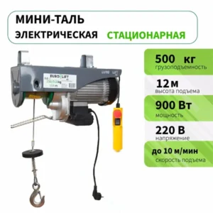 Таль электрическая ( 500 кг, 12 м ) лебедка Euro-lift