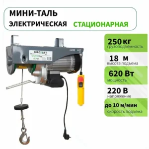 Таль электрическая бытовая (г/п 250 кг, в/п 18 м)