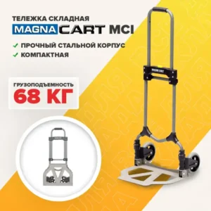 Тележка ручная MAGNA CART MCI складная, сталь, грузоподъемность 68кг