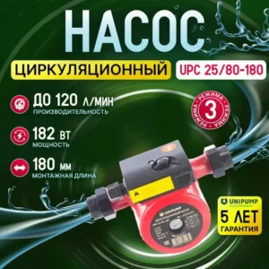 Unipump Насос циркуляционный для отопления UPC 25-80 180 с гайками