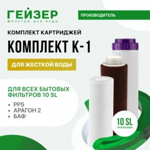 Комплект картриджей Гейзер К-1, предназначен для фильтра Классик для жесткой воды