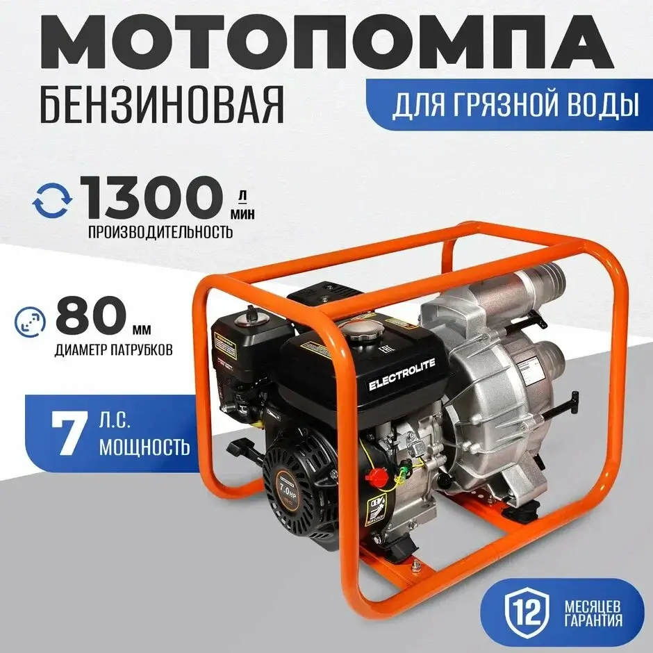 Мотопомпа бензиновая ELECTROLITE WВ-80 ( 1300 л/мин, 80 мм, 7 л. с. )