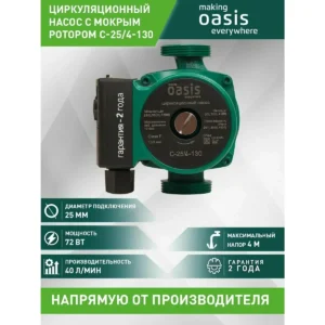 Насос циркуляционный для отопления making Oasis everywhere C-25/4-130, 72 Вт, напор 4 м, 40 л/мин