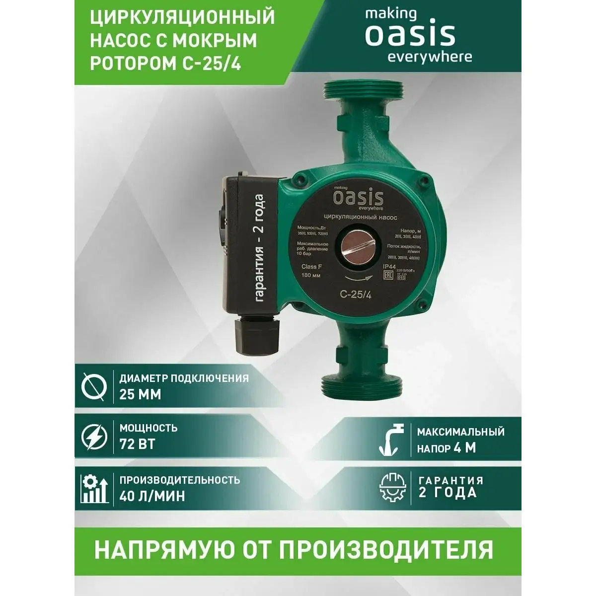 Насос циркуляционный для отопления making Oasis everywhere C-25/4, 72 Вт, напор 4 м, 40 л/мин