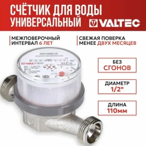 Счетчик воды универсальный квартирный без сгонов 1/2", длина 110мм, 1,5мЗ VALTEC 15U-L.110