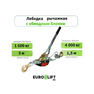 Лебедка ручная рычажная Euro-lift 4 тонны с тросом 3 метра